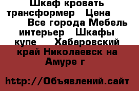 Шкаф кровать трансформер › Цена ­ 15 000 - Все города Мебель, интерьер » Шкафы, купе   . Хабаровский край,Николаевск-на-Амуре г.